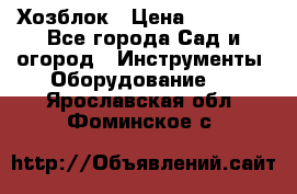 Хозблок › Цена ­ 22 000 - Все города Сад и огород » Инструменты. Оборудование   . Ярославская обл.,Фоминское с.